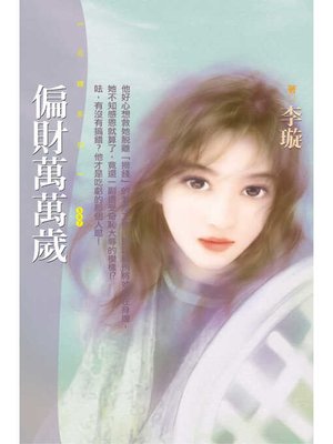 cover image of 偏財萬萬歲（限）